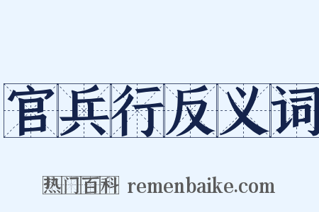 官兵行反义词是什么意思的图片
